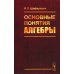 Основные понятия алгебры. 3-е изд., испр Основные понятия алгебры. 3-е изд., испр