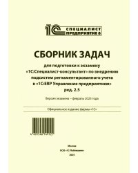 Сборник задач для подготовки к экзамену "1С:Специалист-консультант" по внедрению подсистем регламентир.учета в "1С:ERP Управление предприятием.ред.2.5
