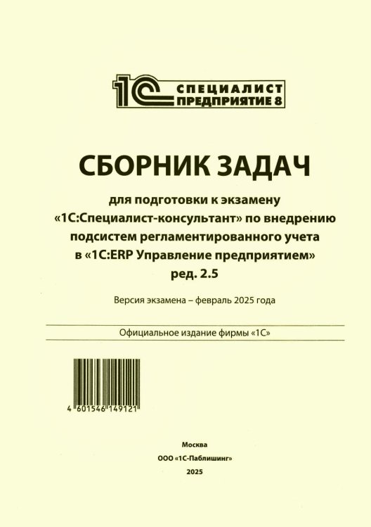 Сборник задач для подготовки к экзамену "1С:Специалист-консультант" по внедрению подсистем регламентир.учета в "1С:ERP Управление предприятием.ред.2.5