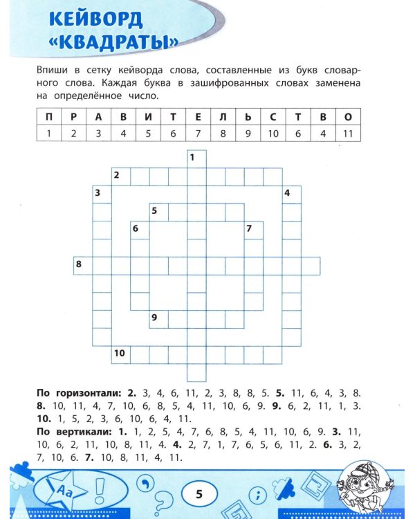 Словарные филворды и головоломки: игры со словами для детей. 3-е изд