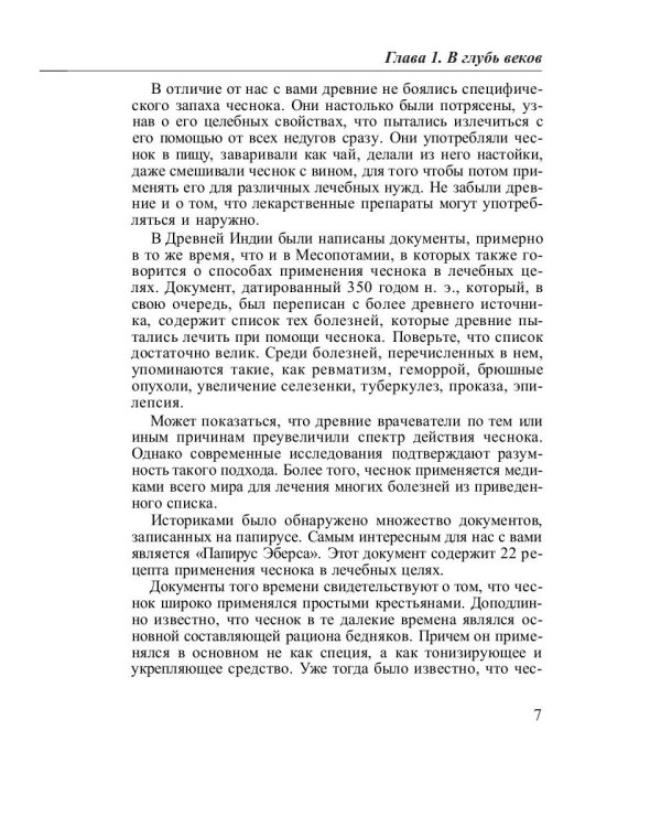 Лечение чесноком