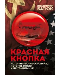 Красная кнопка. История противостояния, которое могло уничтожить мир