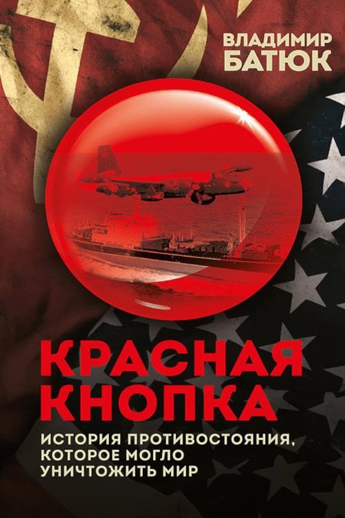 Красная кнопка. История противостояния, которое могло уничтожить мир