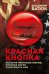 Красная кнопка. История противостояния, которое могло уничтожить мир