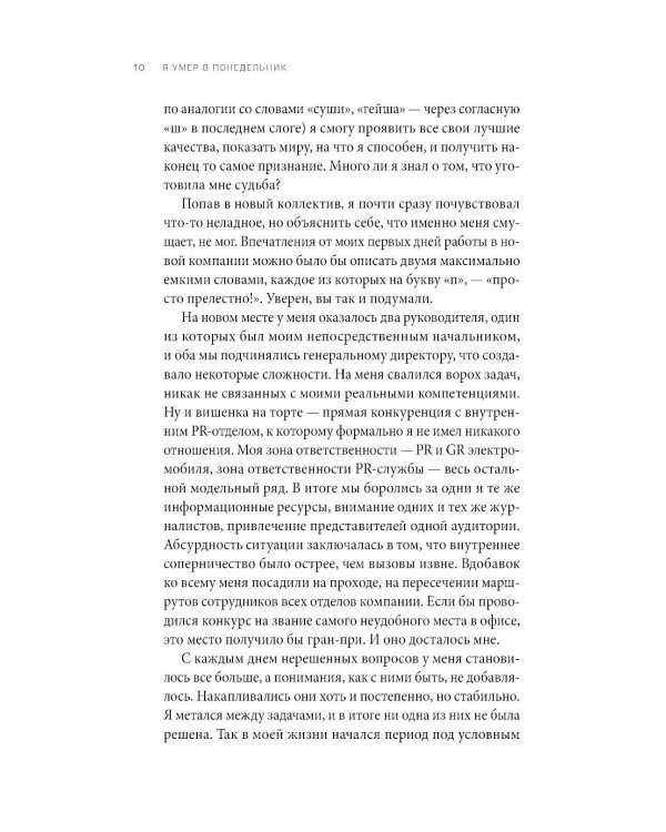 Я умер в Понедельник: Как не выгорать, прорываться и побеждать в корпоративном аду