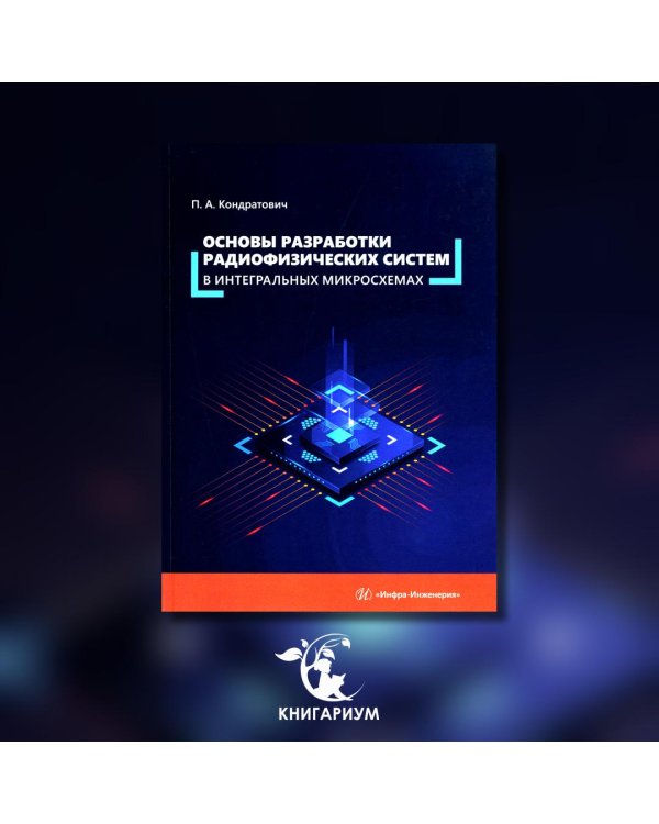 Основы разработки радиофизических систем в интегральных микросхемах: Учебное пособие