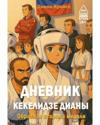 Дневник Кекелидзе Дианы