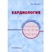 Кардиология: профессиональные секреты