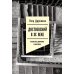 Достоевский в ХХ веке: неизвестные документы и материалы Достоевский в ХХ веке: неизвестные документы и материалы