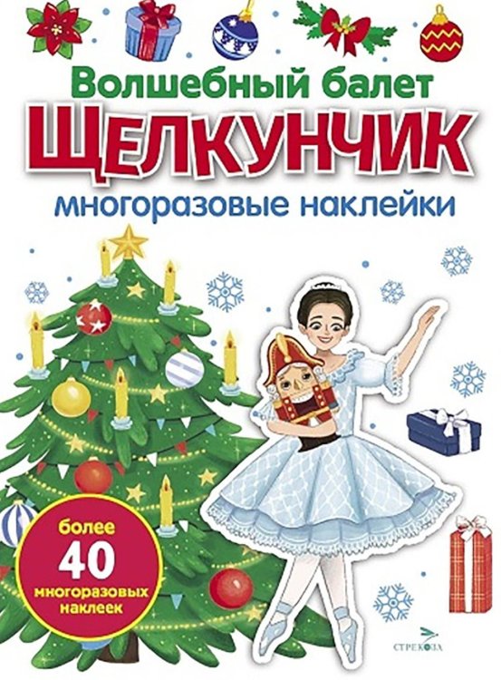 Волшебный балет "Щелкунчик": многоразовые наклейки