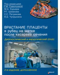 Врастание плаценты в рубец на матке после кесарева сечения. Диагностический и хирургический атлас. 2-е изд., доп