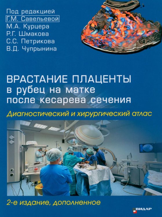 Обложка книги «Врастание плаценты в рубец на матке после кесарева сечения. Диагностический и хирургический атлас. 2-е изд., доп» — None, ISBN 9785884292949