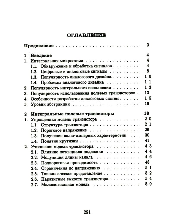 Основы разработки радиофизических систем в интегральных микросхемах: Учебное пособие