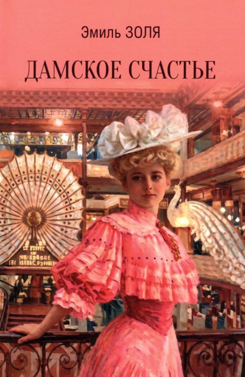 Обложка книги «Дамское счастье: роман» — Золя Эмиль, ISBN 9785448464485