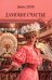 Обложка книги «Дамское счастье: роман» — Золя Эмиль, ISBN 9785448464485
