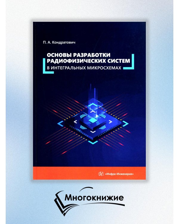 Основы разработки радиофизических систем в интегральных микросхемах: Учебное пособие