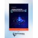Основы разработки радиофизических систем в интегральных микросхемах: Учебное пособие