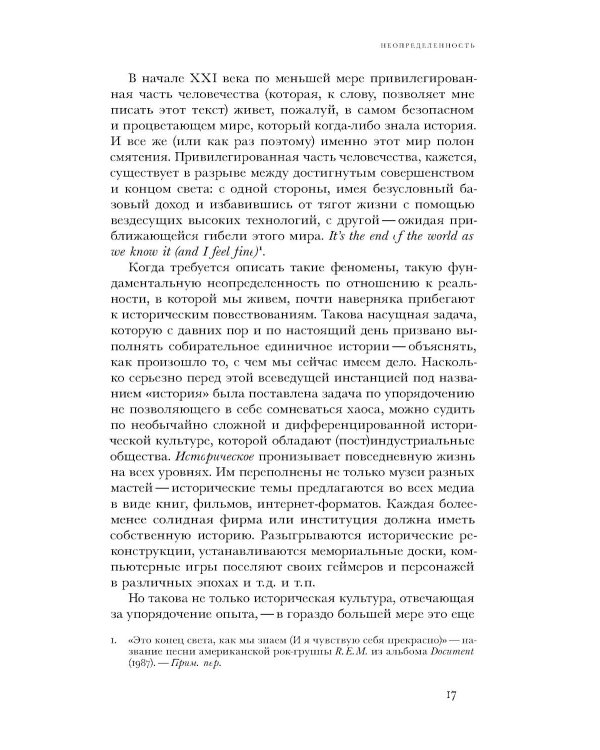 По эту сторону истории. В защиту другой историографии