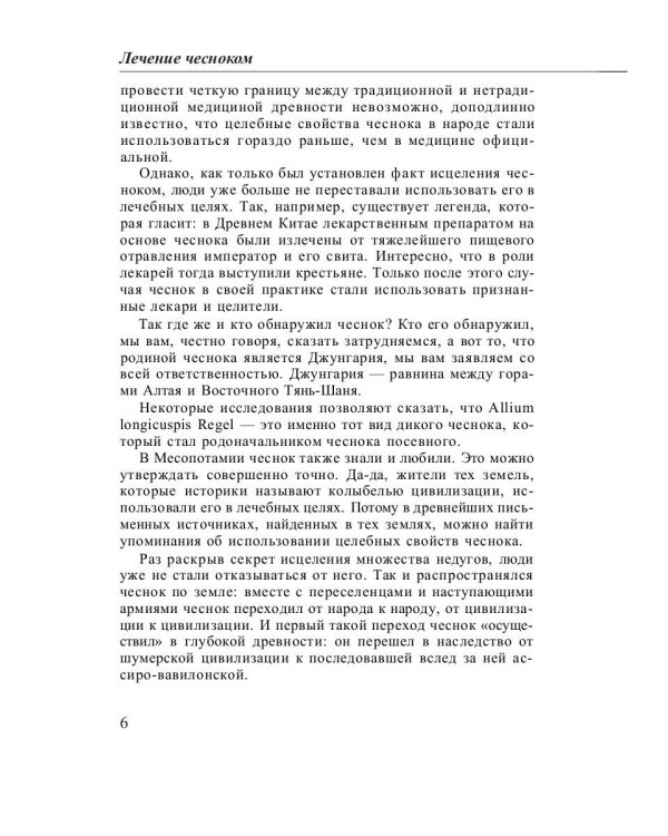 Лечение чесноком