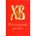 Пасхальный цветник, карманный формат