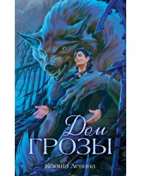 Дом грозы