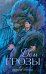 Обложка книги «Дом грозы» — Левина Ксюша, ISBN 9785002528783