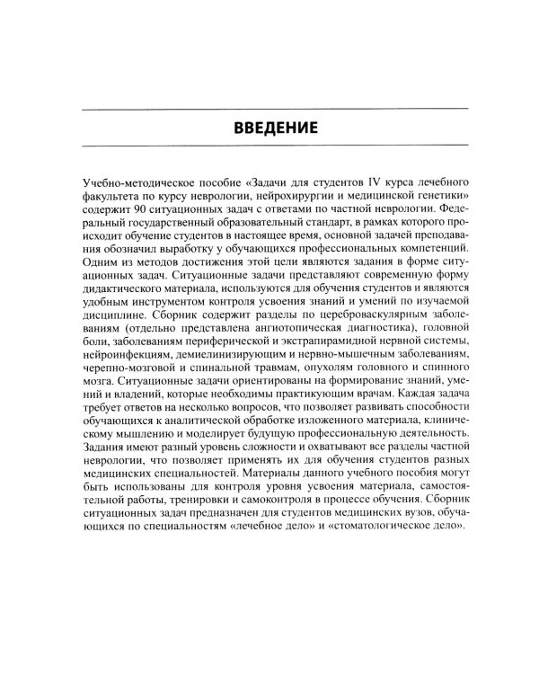 Задачи для студентов IV курса лечебного факультета по курсу неврологии, нейрохирургии и медицинской генетики: Учебное пособие