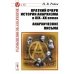 Краткий очерк истории анархизма в XIX-XX веках; Анархические письма