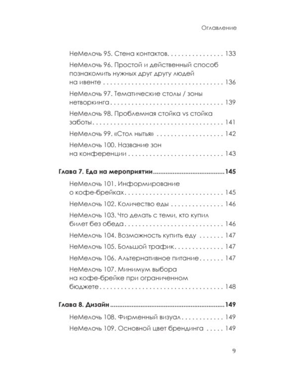 МелочиНеМелочи. 200 идей, как усилить ваше событие и победить конкурентов