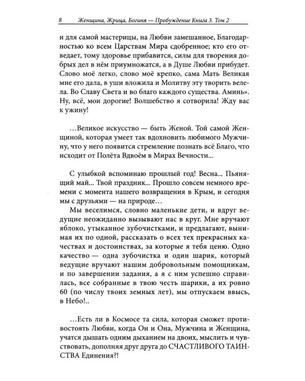 Женщина, Жрица, Богиня - Пробуждение. Кн. 3. Т. 2. : Активизация Света Космической Женственности в Центральном Чакраме. Энергоцентр Анахата