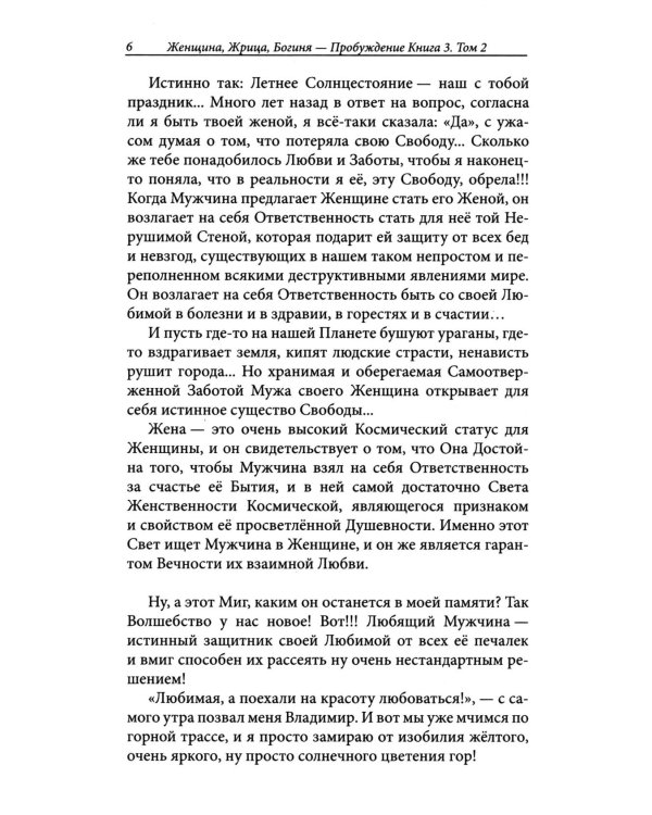 Женщина, Жрица, Богиня - Пробуждение. Кн. 3. Т. 2. : Активизация Света Космической Женственности в Центральном Чакраме. Энергоцентр Анахата