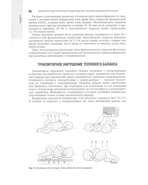 Неонатология: национальное руководство. В 2 т. Т. 1. 2-е изд., перераб. и доп