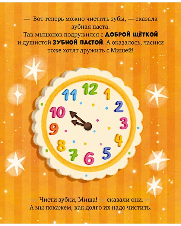 Дополнительное изображение книги «Мышонок Миша чистит зубы»