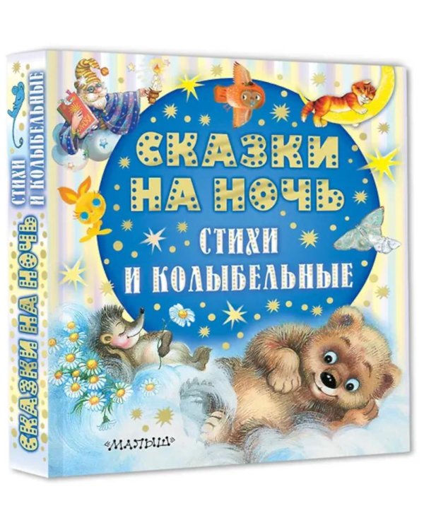 Сказки на ночь, стихи и колыбельные