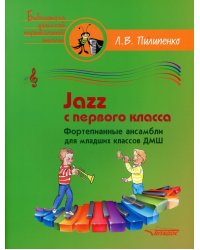 Jazz с первого класса. Фортепианные ансамбли для младших классов ДМШ: пособие для детских музыкальных школ (ноты)