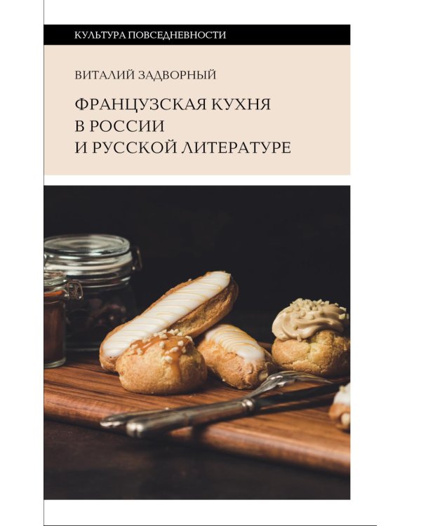 Французская кухня в России и русской литературе. 2-е изд