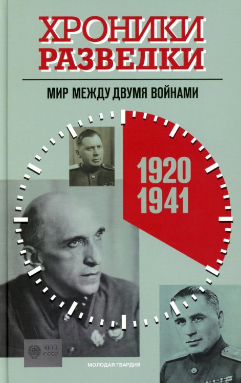 Хроники разведки: Мир между двумя войнами. 1920-1941 годы Хроники разведки: Мир между двумя войнами. 1920-1941 годы