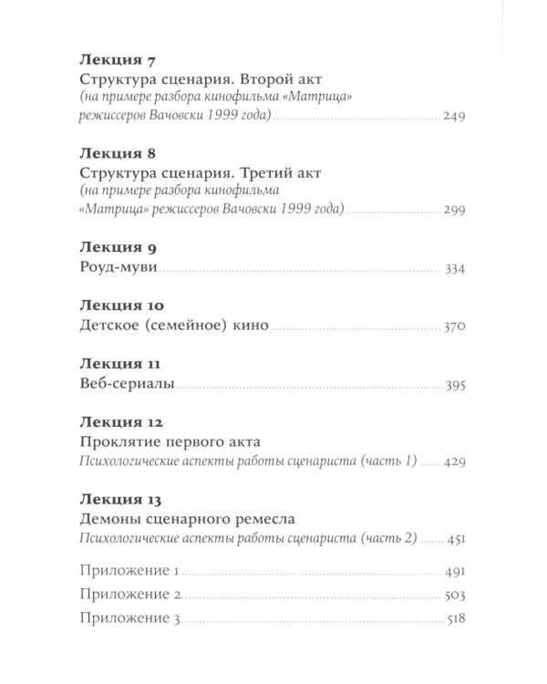 Противоречие. Перевертыш. Парадокс. Курс лекций по сценарному мастерству (обл.)