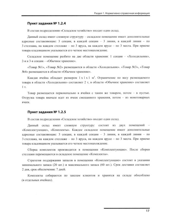 Сборник задач для подготовки к экзамену "1С:Специалист-консультант" по внедрению прикладного решения "1С:Управление торговлей 8"