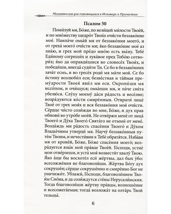 Молитвослов для готовящихся к Исповеди и Причастию