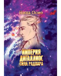 Империя Дигаллиос. Т. 2: Сила раднара