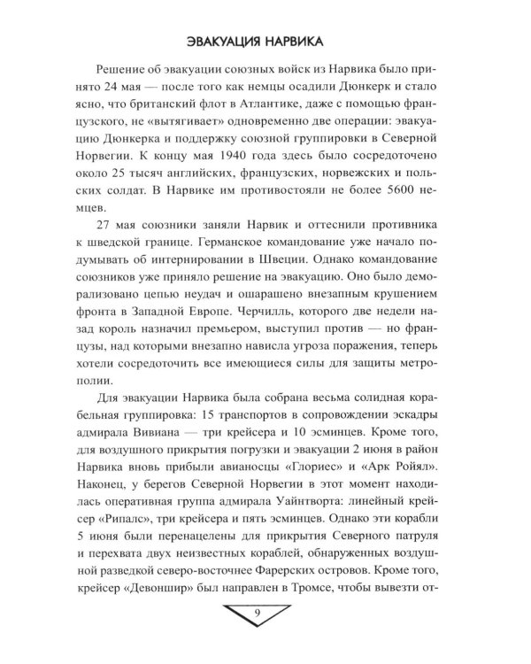 Дополнительное изображение книги «Черные пятна на репутации британского флота во Второй мировой войне»