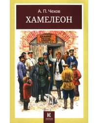 Хамелеон. Юмористические рассказы