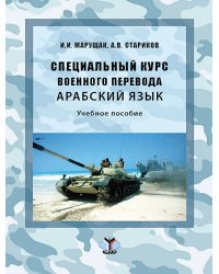 Специальный курс военного перевода. Арабский язык: Учебное пособие