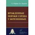 Врожденные пороки сердца у беременных