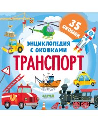 Энциклопедия с окошками. Транспорт