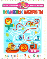 Несложные лабиринты. Для детей от 3 до 6 лет