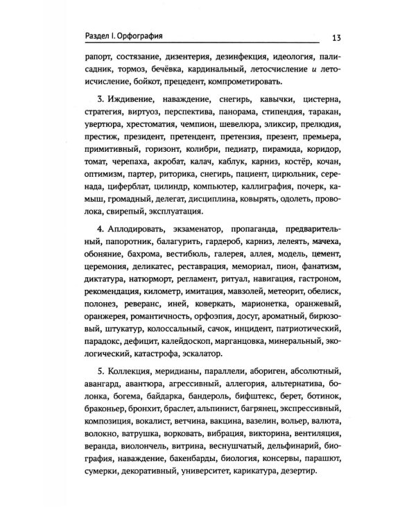 Тренажер по русскому языку. Орфография. Пунктуация. Орфоэпия. 4-е изд