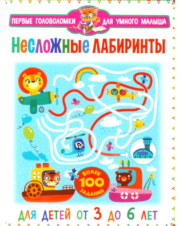 Несложные лабиринты. Для детей от 3 до 6 лет