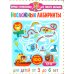 Несложные лабиринты. Для детей от 3 до 6 лет